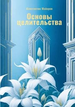 Обложка книги «Основы целительства» — Константин Майоров