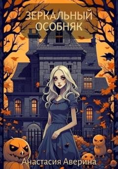 Обложка книги «Зеркальный особняк» — Анастасия Аверина