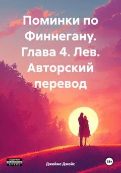 Обложка книги «Поминки по Финнегану. Глава 4. Лев. Авторский перевод» — Джеймс Джойс