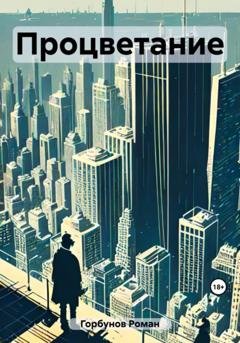 Обложка книги «Процветание» — Роман Горбунов