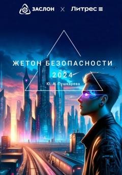 Обложка книги «Жетон безопасности» — Юлия Алексеевна Пушкарева