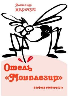 Обложка книги «Отель «Монплезир». Озорная киноповесть» — Александр Жабский