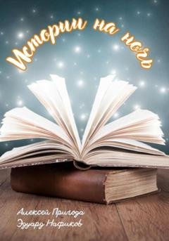 Обложка книги «Истории на ночь» — Алексей Пригода