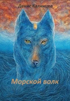 Обложка книги «Морской волк» — Денис Александрович Калинцев