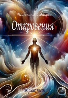 Обложка книги «Откровения» — Татьяна Владимировна Худякова