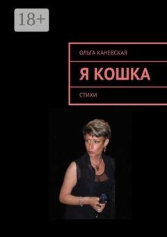 Обложка книги «Я кошка. Стихи» — Ольга Каневская