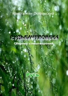 Обложка книги «Судьба человека» — Константин Юрьевич Островский