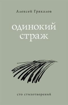 Обложка книги «Одинокий страж» — Алексей Грякалов