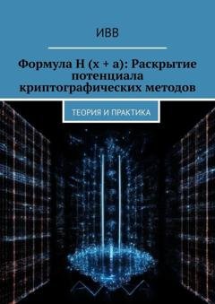 Обложка книги «Формула H (x + a): Раскрытие потенциала криптографических методов. Теория и практика» — ИВВ