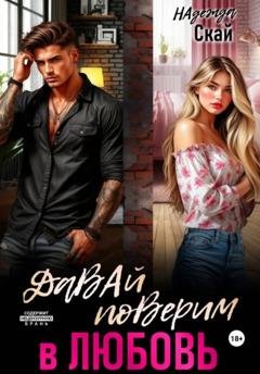 Обложка книги «Давай поверим в любовь» — Надежда Скай