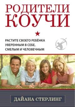 Обложка книги «Родители-коучи» — Дайана Стерлинг (Хаскинс)