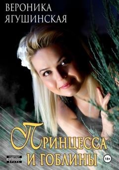 Обложка книги «Принцесса и гоблины» — Вероника Ягушинская