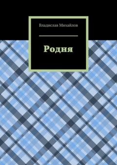Обложка книги «Родня» — Владислав Михайлов