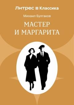 Обложка книги «Мастер и Маргарита» — Михаил Булгаков
