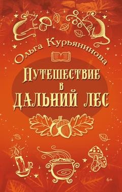 Обложка книги «Путешествие в Дальний лес» — Ольга Курьянинова