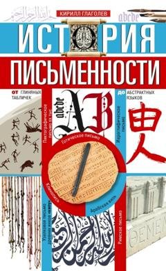 Обложка книги «История письменности. От глиняных табличек до абстрактных языков» — Группа авторов