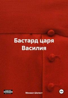 Обложка книги «Бастард царя Василия» — Михаил Васильевич Шелест