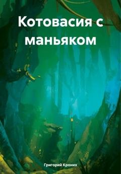 Обложка книги «Котовасия с маньяком» — Григорий Андреевич Кроних