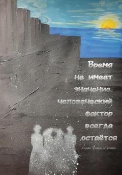 Обложка книги «Время не имеет значение, человеческий фактор всегда остаётся» — Юлия Васютина Серая кошка в тумане