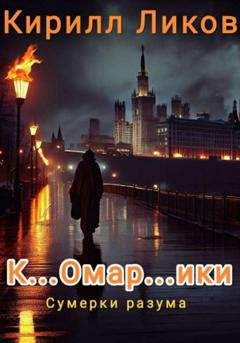 Обложка книги «К…омар…ики» — Кирилл Ликов