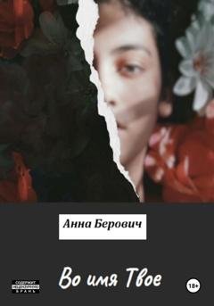 Обложка книги «Во имя Твое» — Анна Берович