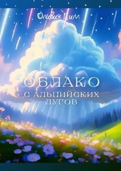 Обложка книги «Облако с Альпийских лугов» — Оливия Вилл