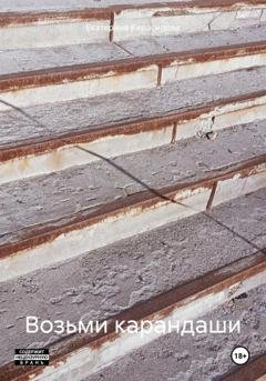 Обложка книги «Возьми карандаши» — Екатерина Леонидовна Кирасирова