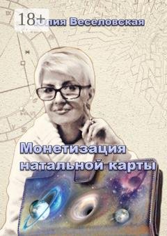 Обложка книги «Монетизация натальной карты. Практическое руководство профессиональной реализации» — Юлия Веселовская