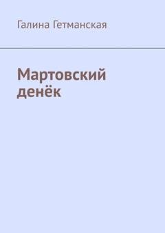 Обложка книги «Мартовский денёк» — Галина Гетманская