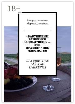 Обложка книги ««Бабушкины блинчики и оладушки» – это праздничное лакомство. Праздничные закуски и десерты» — Марина Аглоненко