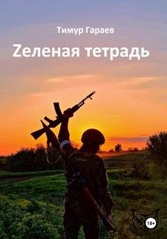 Обложка книги «Zеленая тетрадь» — Тимур Гараев