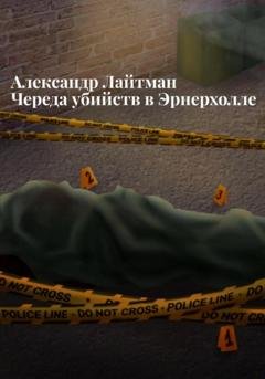 Обложка книги «Череда убийств в Эрнерхолле» — Александр Лайтман