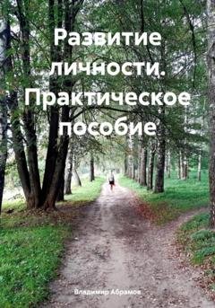 Обложка книги «Развитие личности. Практическое пособие» — Владимир Абрамов