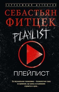Обложка книги «Плейлист» — Себастьян Фитцек