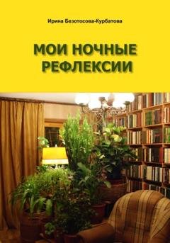 Обложка книги «Мои ночные рефлексии» — Ирина Гербертовна Безотосова-Курбатова