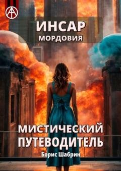 Обложка книги «Инсар. Мордовия. Мистический путеводитель» — Борис Шабрин