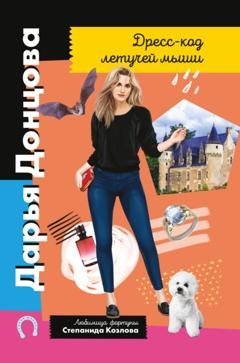 Обложка книги «Дресс-код летучей мыши» — Дарья Донцова