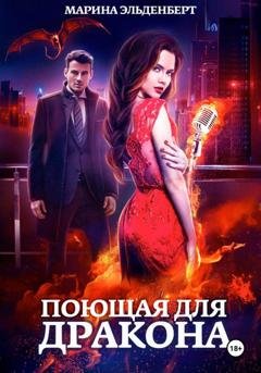Обложка книги «Поющая для дракона» — Марина Эльденберт