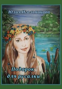 Обложка книги «Подарок для русалки» — Юлия Викторовна Игольникова