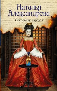 Обложка книги «Сокровище чародея» — Наталья Александрова