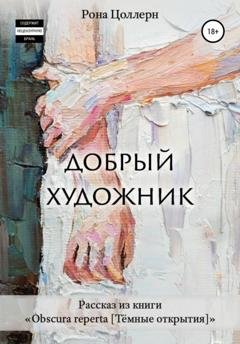 Обложка книги «Добрый художник» — Рона Цоллерн