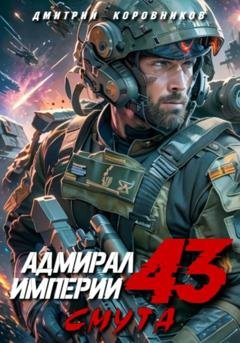 Обложка книги «Адмирал Империи – 43» — Дмитрий Николаевич Коровников
