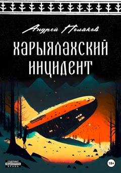 Обложка книги «Харыялахский инцидент» — Андрей Поляков