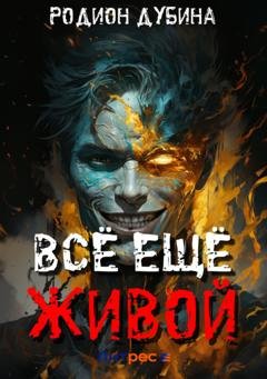 Обложка книги «Всё ещё живой» — Родион Дубина