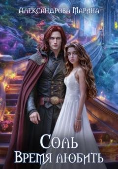 Обложка книги «Соль. Время любить» — Марина Александрова