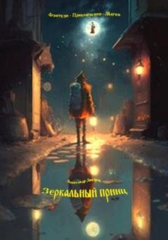 Обложка книги «Зеркальный принц» — Александр Зиборов