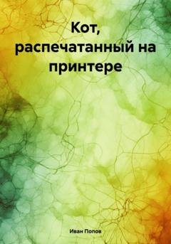 Обложка книги «Кот, распечатанный на принтере» — Иван Владимирович Попов