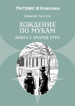 Обложка книги «Хождение по мукам. Книга 3. Хмурое утро» — Алексей Толстой
