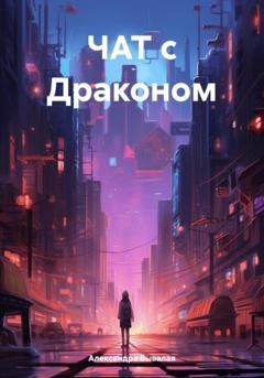 Обложка книги «ЧАТ с Драконом» — Александра Бывалая