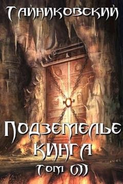 Обложка книги «Подземелье Кинга. Том VII» — Тайниковский